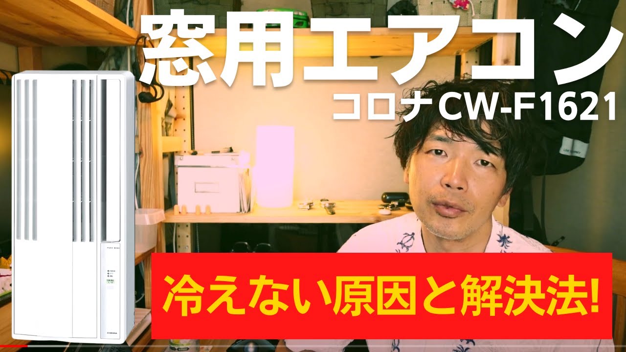 窓用エアコン コロナ CW-F1621 温度が冷えない場合の対策方法！猛暑