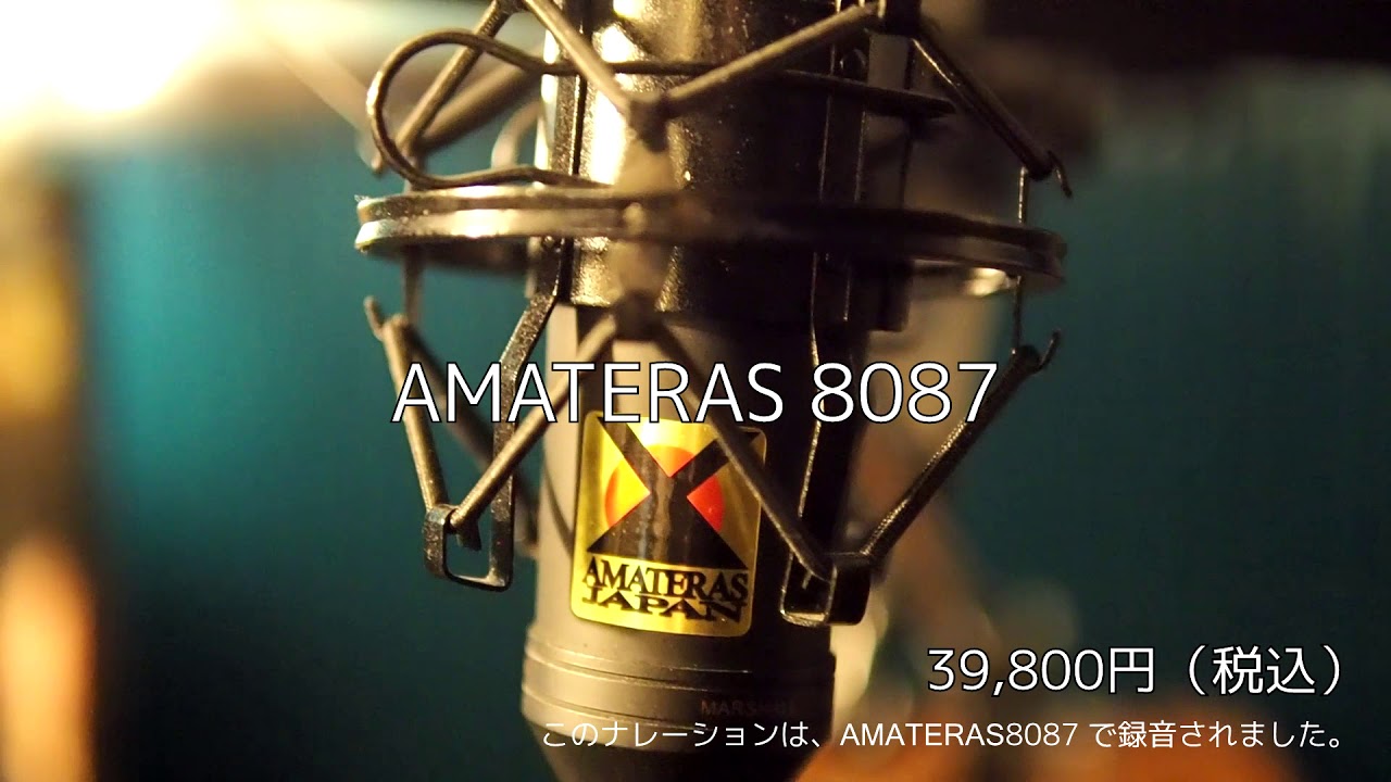 例えば世界の定番マイク、ノイマンU87（30万円相当）の歌いやすさ