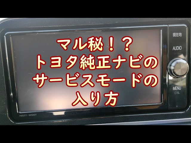 マル秘！？実は整備士でも知らない人が多いトヨタ純正ナビのサービス
