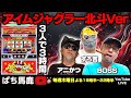 スロット配信】アイムジャグラー北斗ver.実戦! #パチスロ #ぱち馬鹿生