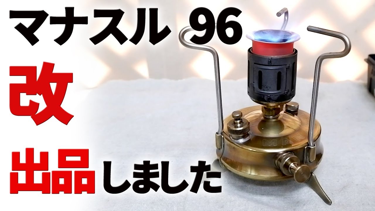 古いキャンプ ストーブ】 マナスル96を手放すことにしました。 - YouTube