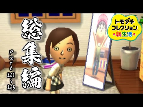 トモダチとはじめる気ままな新生活【トモダチコレクション新生活】Part