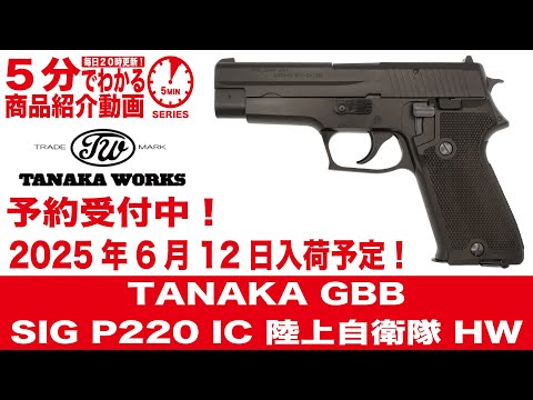 2025年6月12日入荷予定！】TANAKA GBB SIG P220 IC 陸上自衛隊 HW【Vol