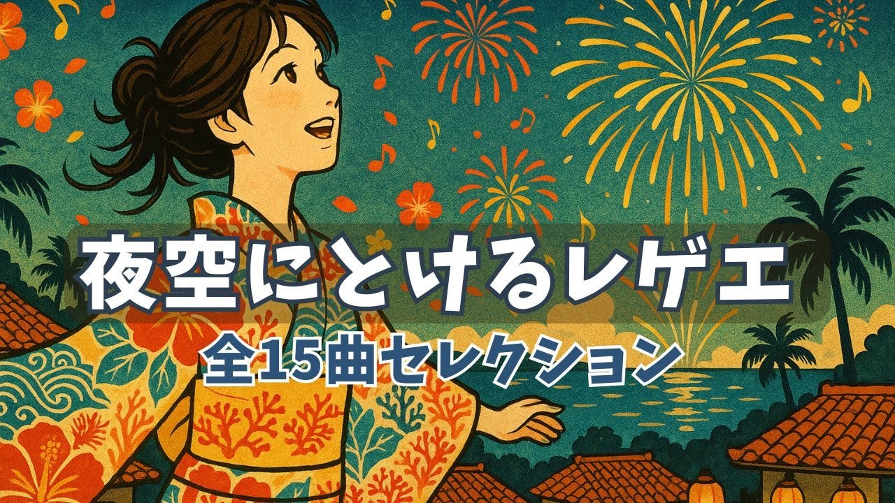 リクエスト曲】 夜空にとけるレゲエセレクション（全15曲）｜アップ