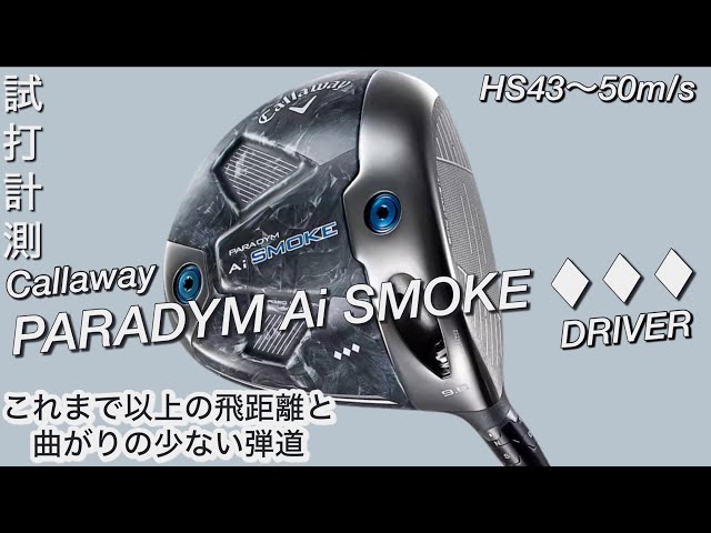 前作超え！PARADYM Ai SMOKE トリプルダイヤモンドドライバー ヘッド
