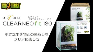 オールクリアの爬虫類用小型ケージ「レプテリアクリアネオフィット180