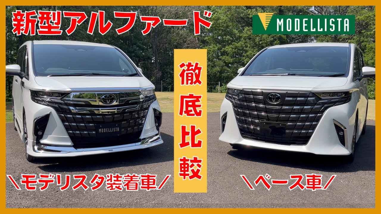 New Alphard] Comparison between MODELLISTA's 