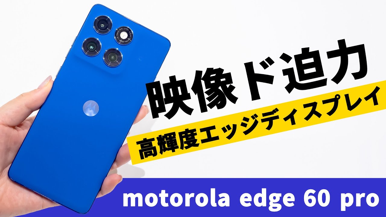 幅広く使える個性派デザインのミドルハイスマホ『motorola edge 60 pro