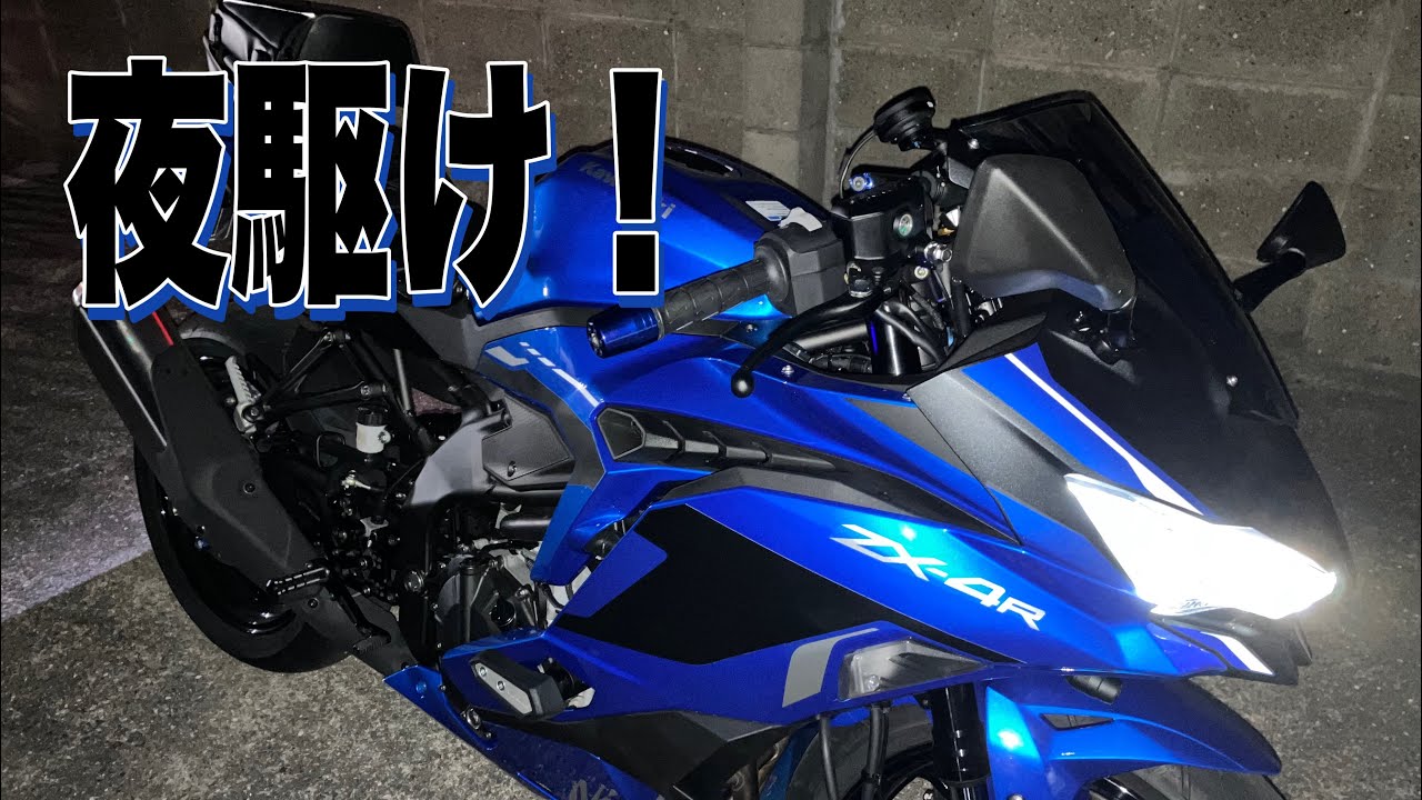 ZX-4R】夜駆け！慣らし最終段階～1000㎞【motovlog#387】 - YouTube