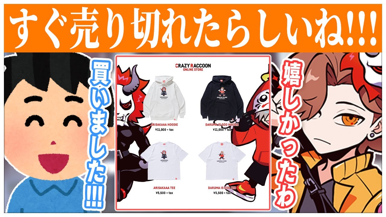 自分のCR公式グッズがすぐに売り切れになって嬉しかったありさかさんww