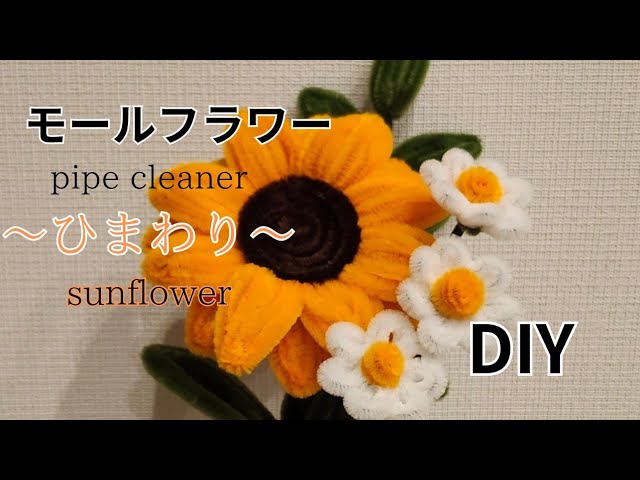 モールフラワー【ひまわり】DIY 作り方 - YouTube