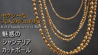 シャンデリア} K18 Chandelier Necklace 魅惑の輝き！ギラッギラの