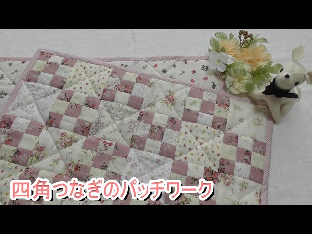 DIY [Patchwork] [Square Joint] How to make a multi-purpose cover