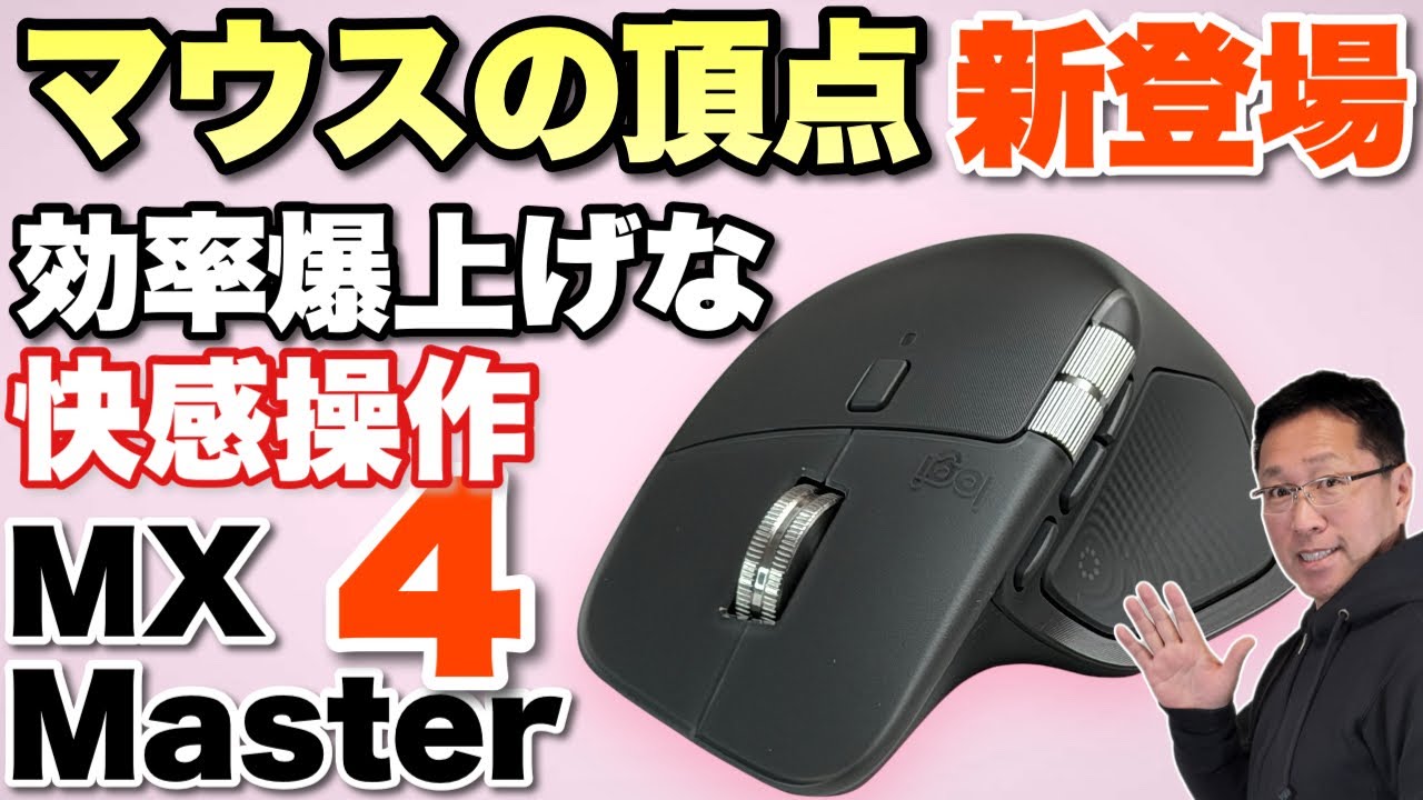 5年使うぞ】究極のマウス「 ロジクール MX Master 4」をレビューし
