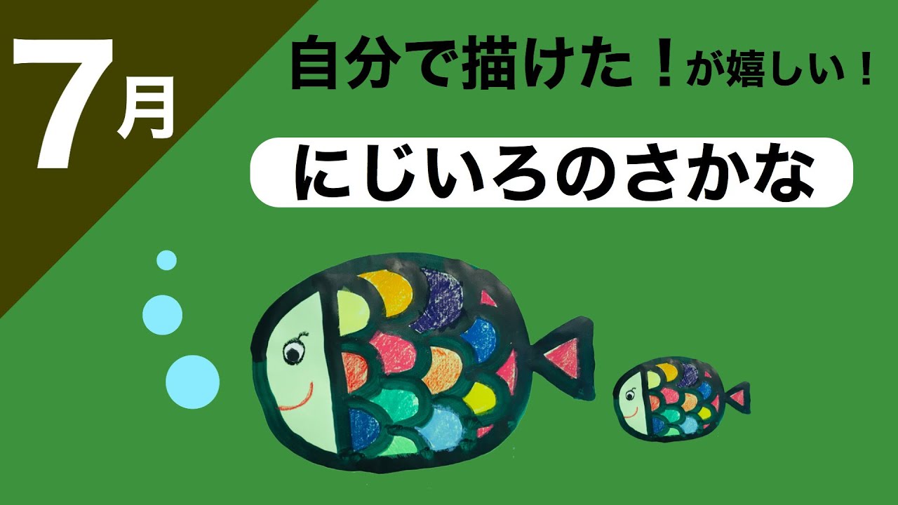 幼稚園・保育園】7月にじいろのさかな絵画・製作 - YouTube