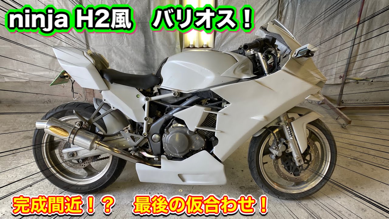 26 ヤフオクで買ったバリオスのフルカウル化！ ninja H2への道。 - YouTube