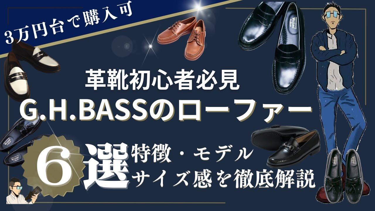 G.H.BASS: Your First Loafers | A Detailed Explanation of Features