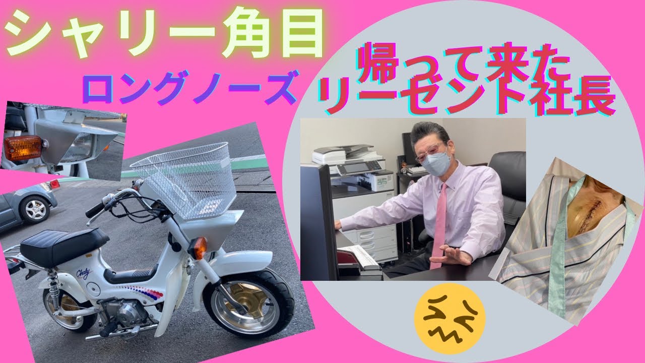 ホンダシャリー角目ロングノーズ！！カスタム完成！！＆帰って来た