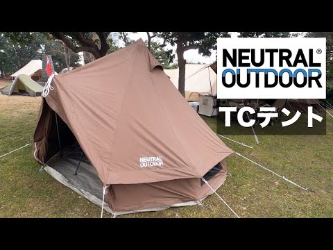 Neutral Outdoor『TCテント 3.0と4.0』火の粉に強いポリコットン素材の