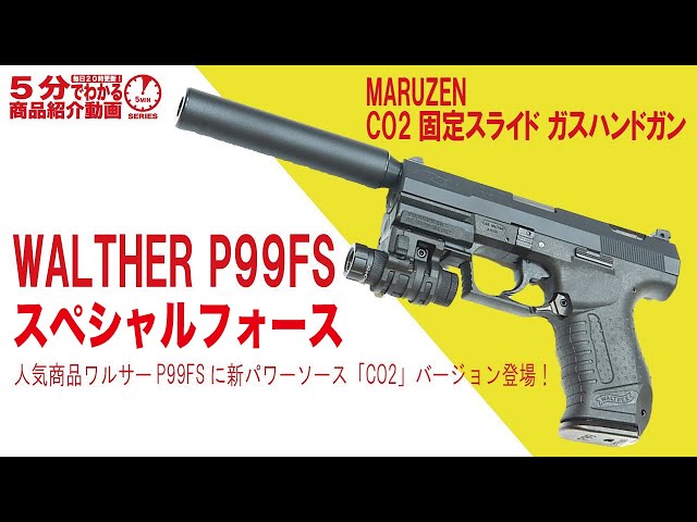 5分でわかる】MARUZEN CO2固定スライド ガスハンドガン WALTHER P99FS