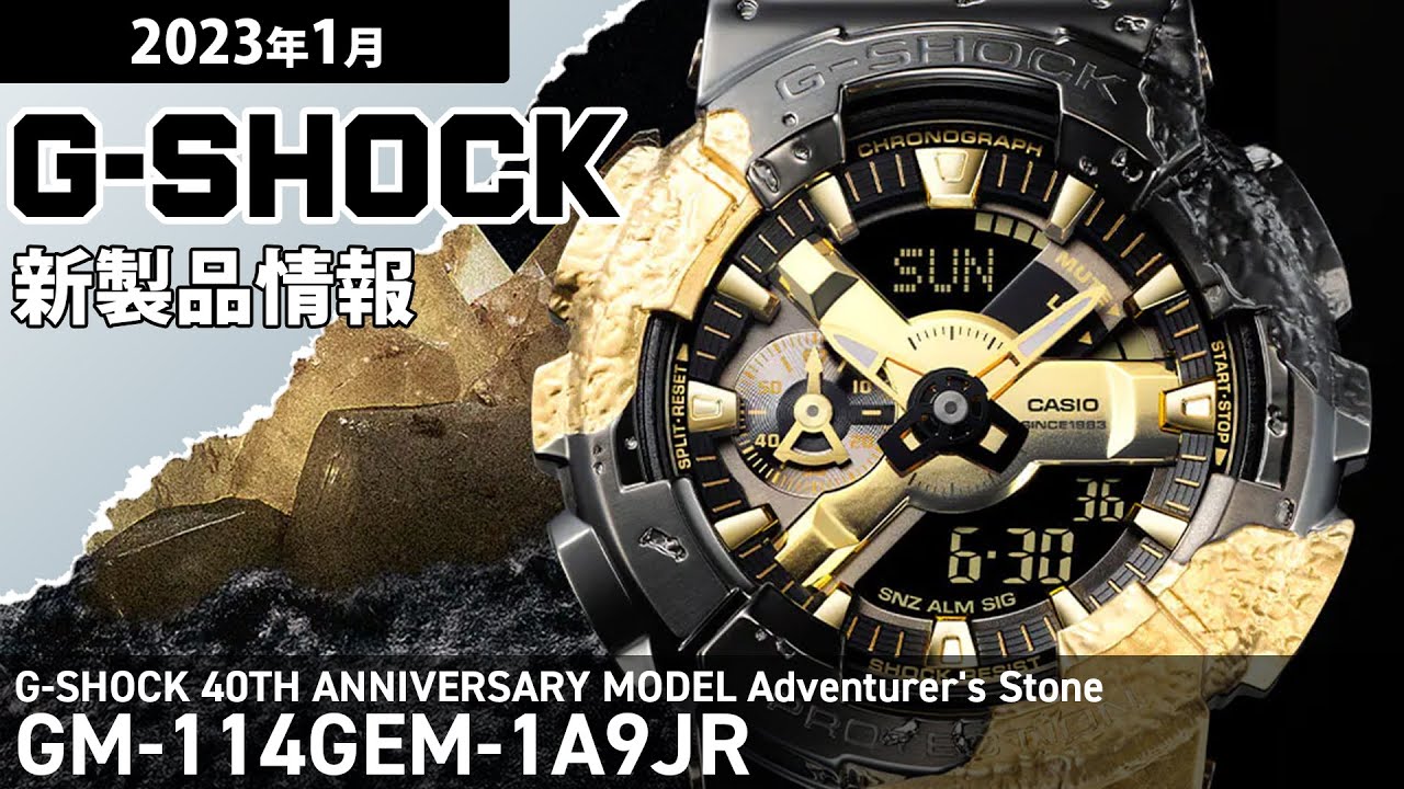 G-SHOCK】2023年1月 新商品情報 G-SHOCK 40周年記念モデル GM-114GEM