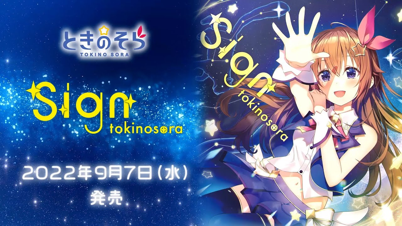 ときのそら 4th ALBUM『Sign』特設サイト