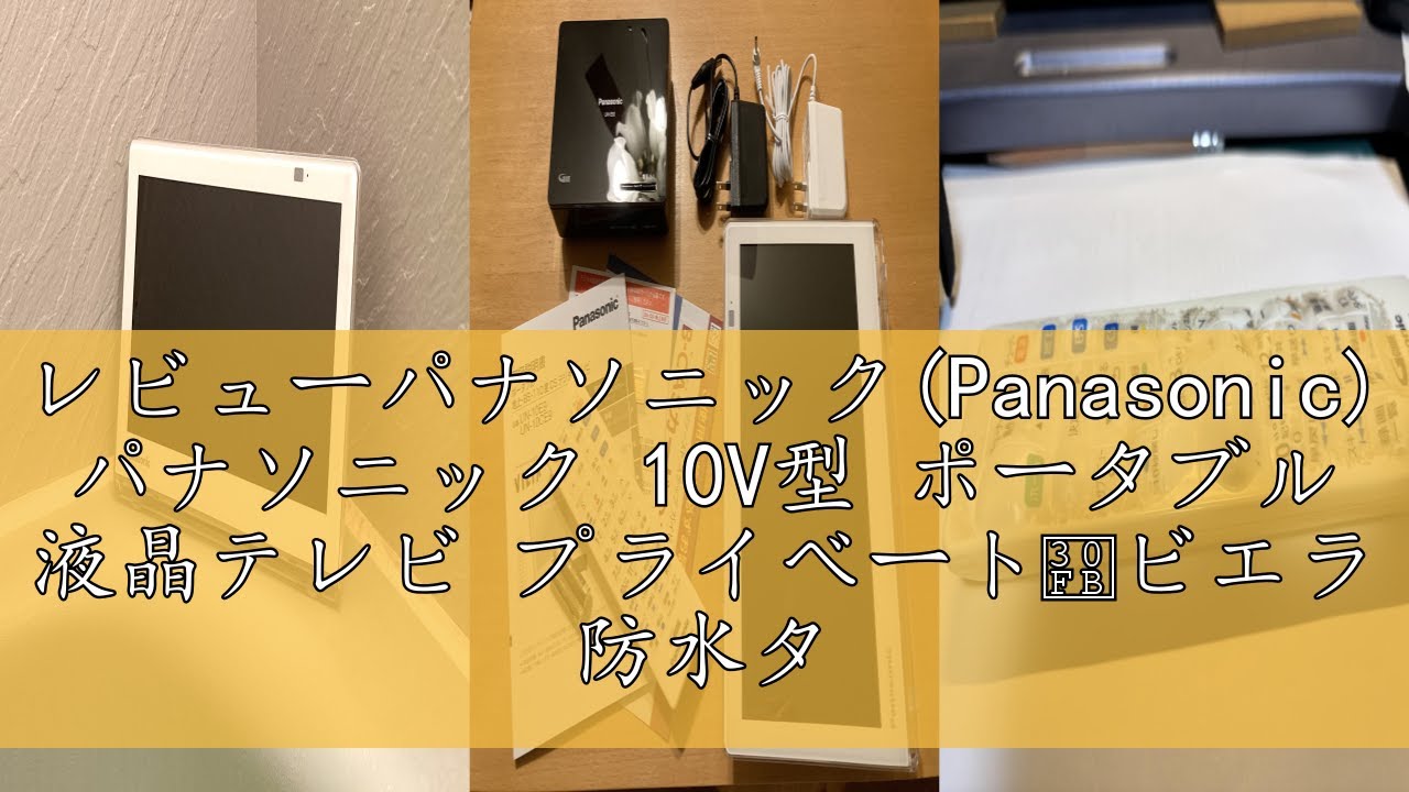 レビューパナソニック(Panasonic) パナソニック 10V型 ポータブル 液晶