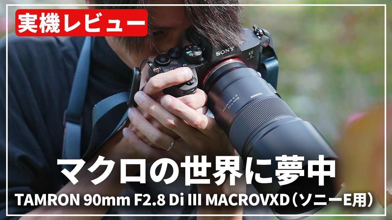 TAMRON 90mm F2.8 Di III MACRO VXD E-Mount | 965:マクロ伝説の継承