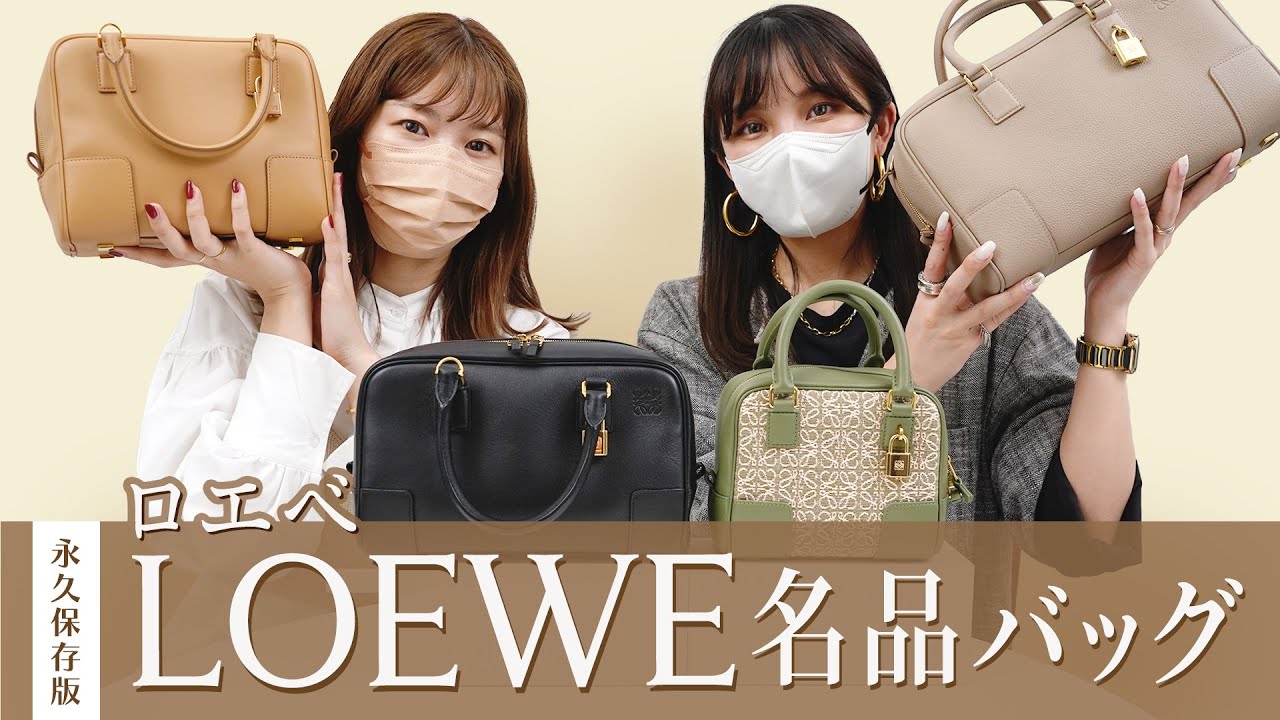 永久保存版】LOEWE(ロエベ)名品バッグ「AMAZONA(アマソナ)」を徹底