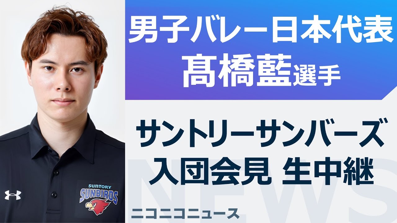 男子バレー日本代表・髙橋藍選手「サントリーサンバーズ」入団会見 生