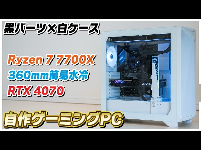 白いケースと黒いパーツで作る自作PCがコスパ最強！│Ryzen 7 7700X