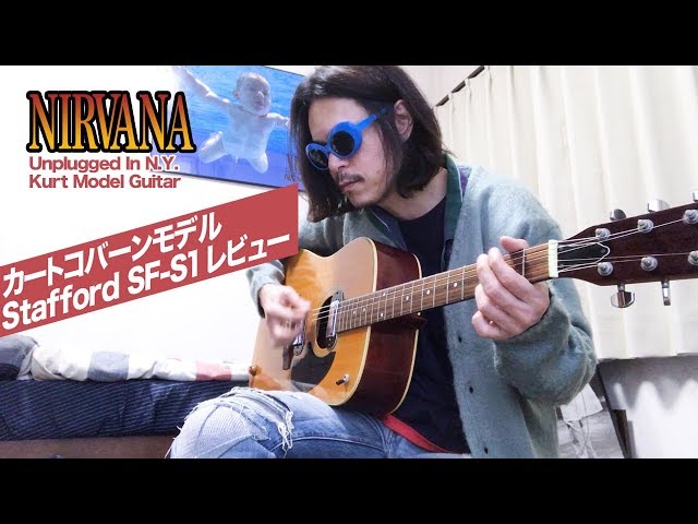 カートコバーン ギターレビュー】Stafford スタッフォード SF-S1│Kurt