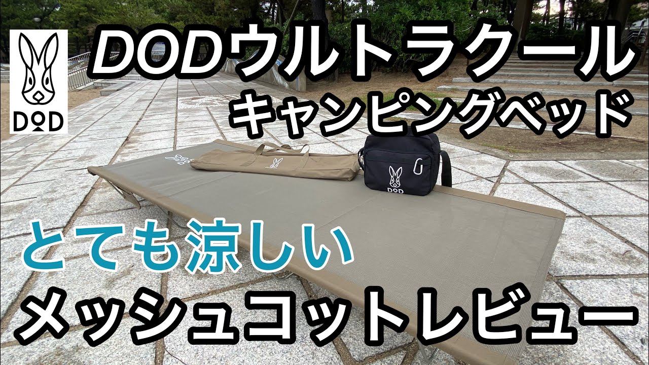 DODウルトラクールキャンピングベッド（DODメッシュコット）徹底