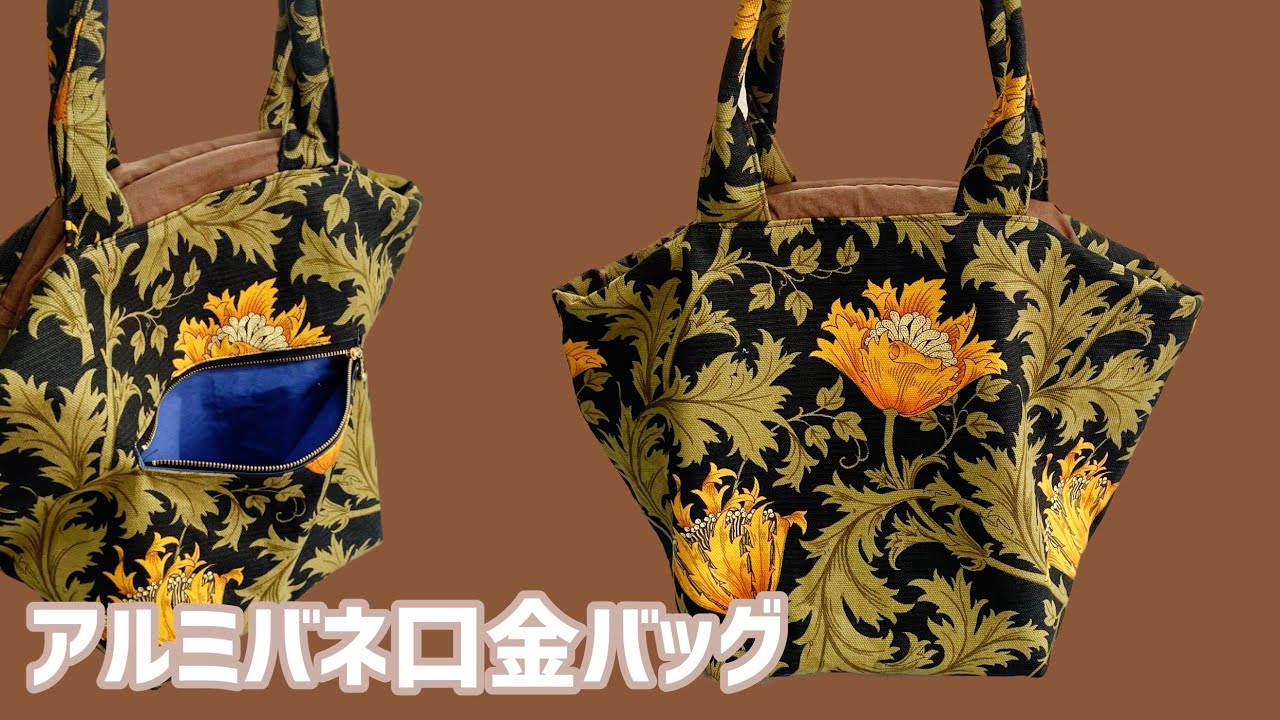 アルミバネ口金バッグ☆大きめ - YouTube