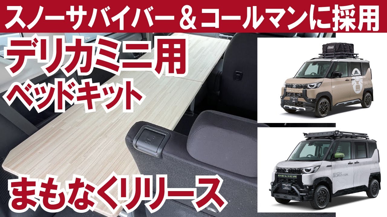 デリカミニ用ベッドキットまもなく発売】オートサロンで登場のスノー