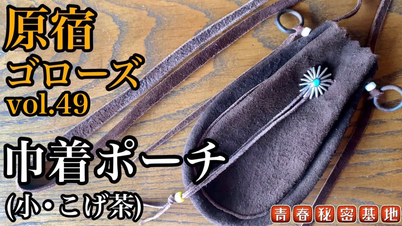goro's 】vol.49巾着ポーチ(小こげ茶)気になるサイズ感をバッチリ