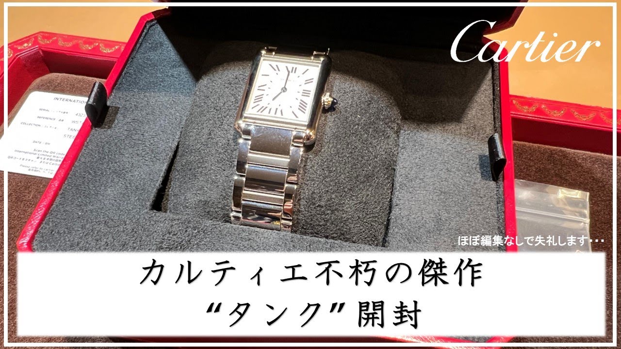 カルティエ】Cartier不朽の名作 ”タンク