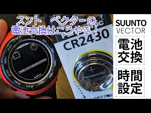 スント #ベクター #電池交換 #時間合わせ #SUUNTO #VECTOR - YouTube
