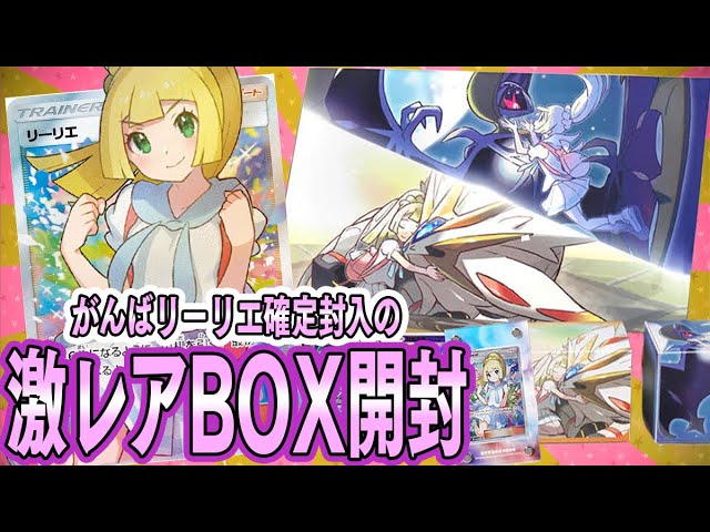 ポケカ】がんばリーリエ確定の激レアBOXを手に入れたから開封していく