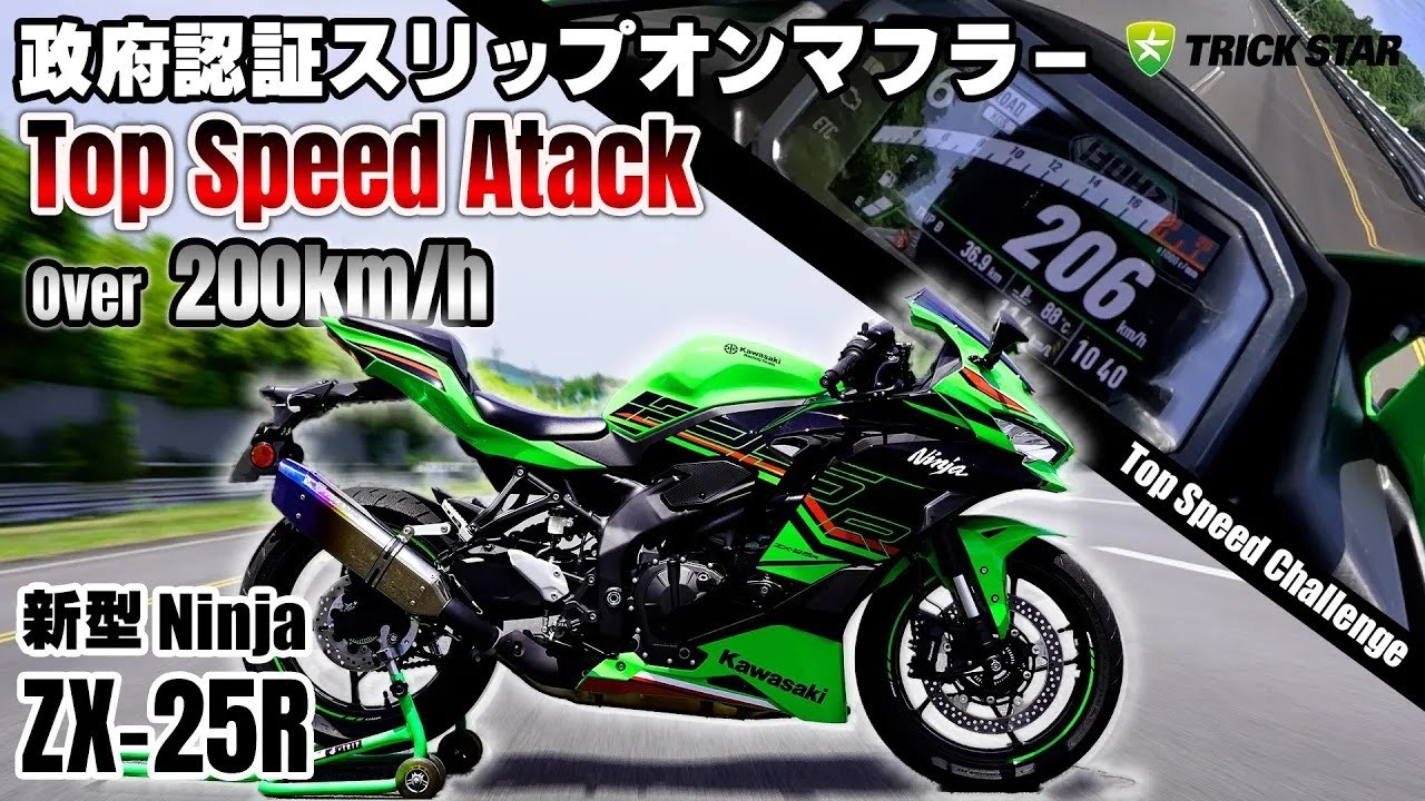 ZX 25R] Top speed with a slip-on muffler! See the sharpened speed
