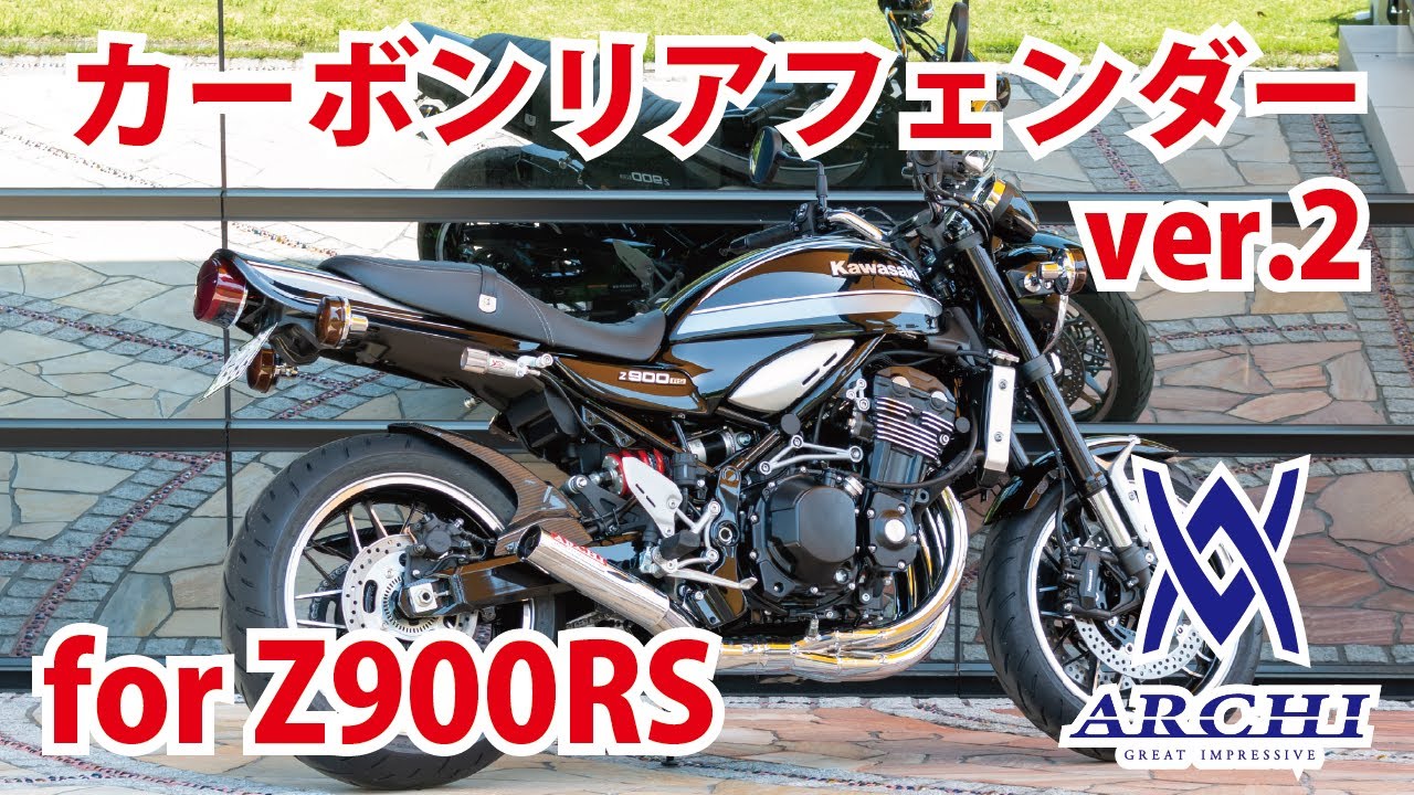 ARCHI】Z900RS カーボンリアフェンダーver.2【製品紹介】 - YouTube