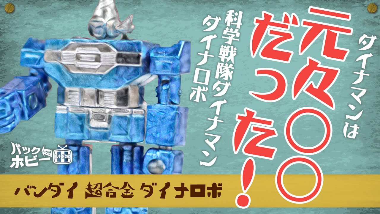 Chogokin Science Sentai Dynaman Dyna Robo [Back to the Hobby #16