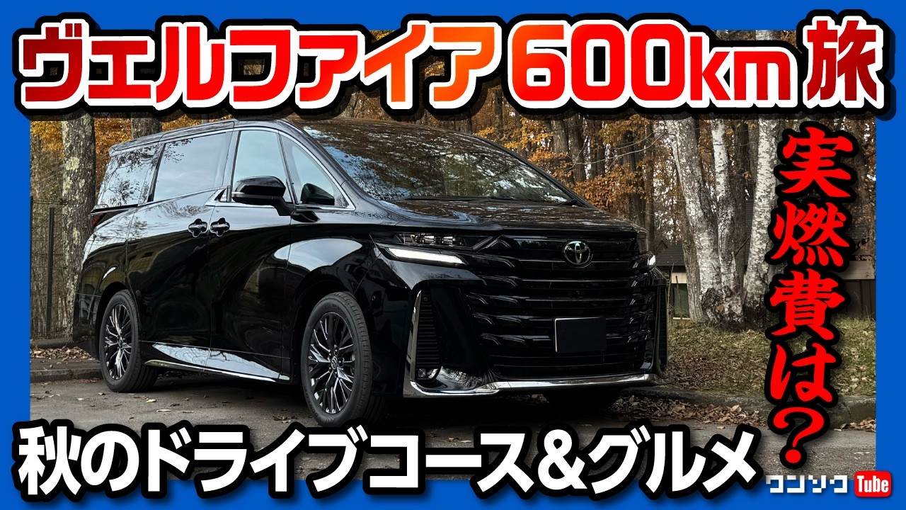 A 600km trip in a fully loaded Vellfire] What's the actual fuel