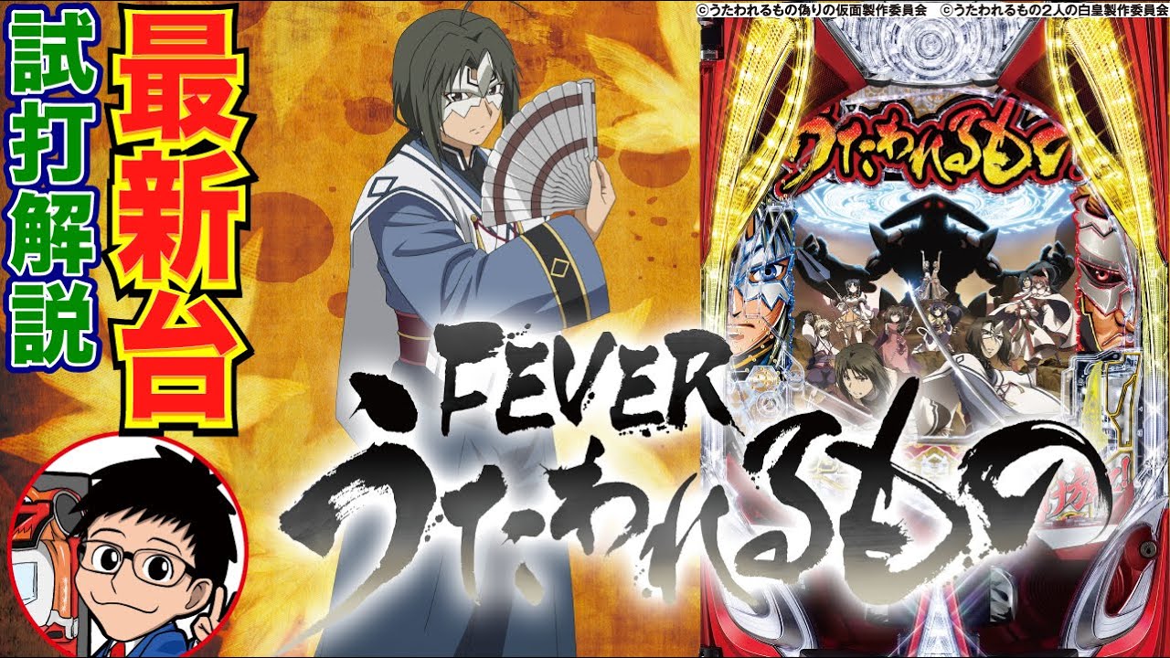 スマパチ「フィーバーうたわれるもの」評価 解析情報 スペック