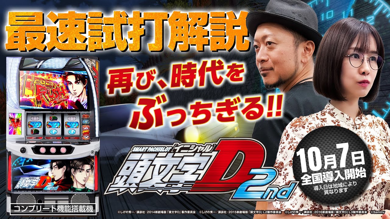 スマスロ頭文字D 2nd」最速解説動画（パチスロ必勝本 嵐 & 青山りょう