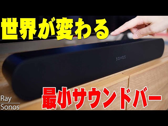 幅55cmでありえない高音質！Sonosの最新コンパクトサウンドバー「Sonos