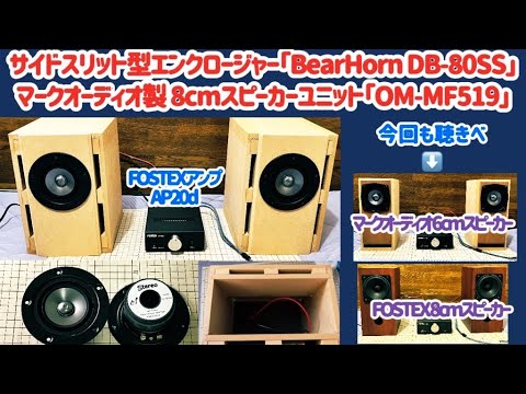 サイドスリット型エンクロージャー】マークオーディオ製 8cm「OM-MF519