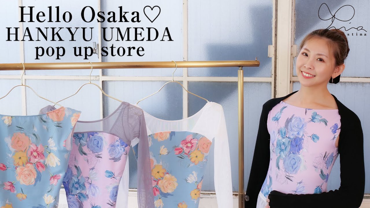 stina POPUP】関西初上陸♡阪急うめだPOPUP限定レオタードノベルティ大