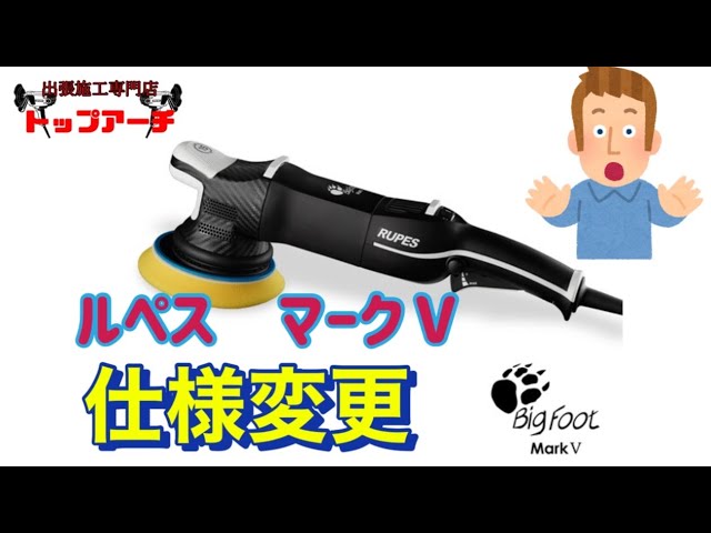 Rupes] Rupes Mark V specifications have changed [Polisher