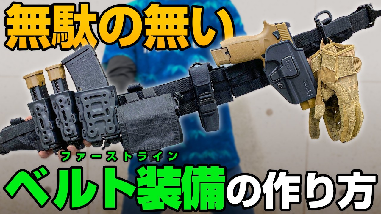 サバイバルゲーム装備｜カテゴリ別ギア一覧＆初心者ガイド